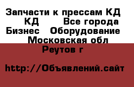 Запчасти к прессам КД2124, КД2324 - Все города Бизнес » Оборудование   . Московская обл.,Реутов г.